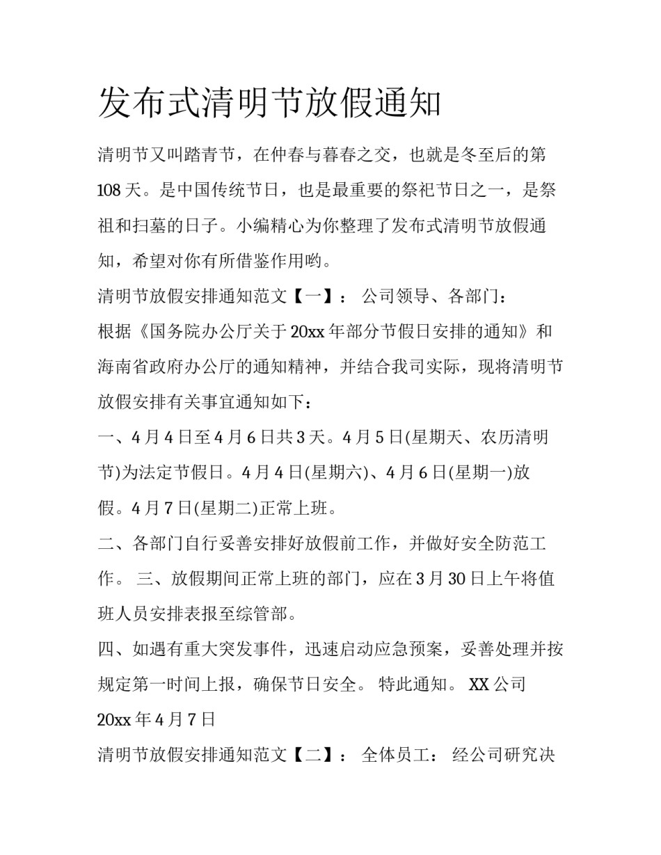 发布式清明节放假通知_第1页