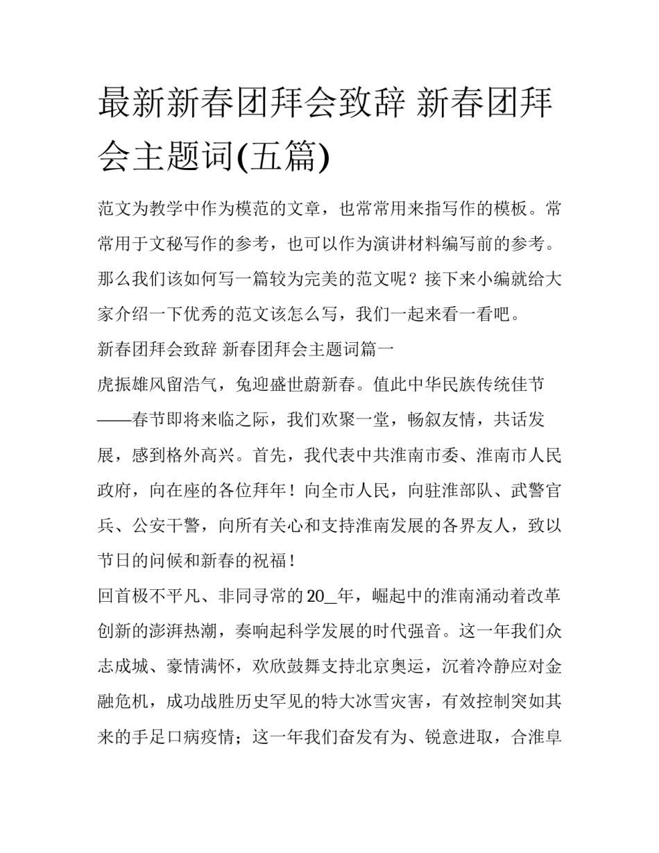 最新新春团拜会致辞 新春团拜会主题词(五篇)_第1页