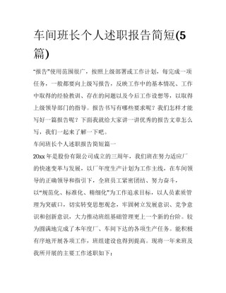车间班长个人述职报告简短(5篇)