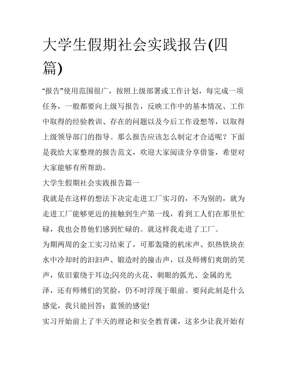 大学生假期社会实践报告(四篇)_第1页