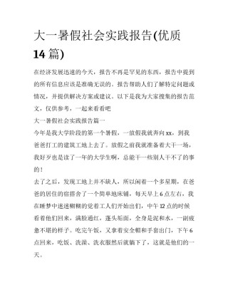 大一暑假社会实践报告(优质14篇)