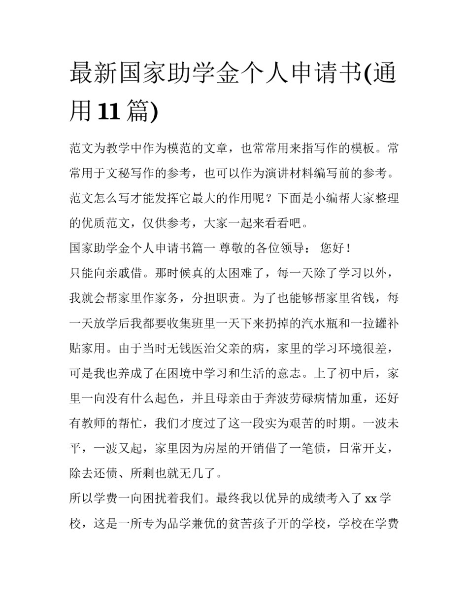 最新国家助学金个人申请书(通用11篇)_第1页