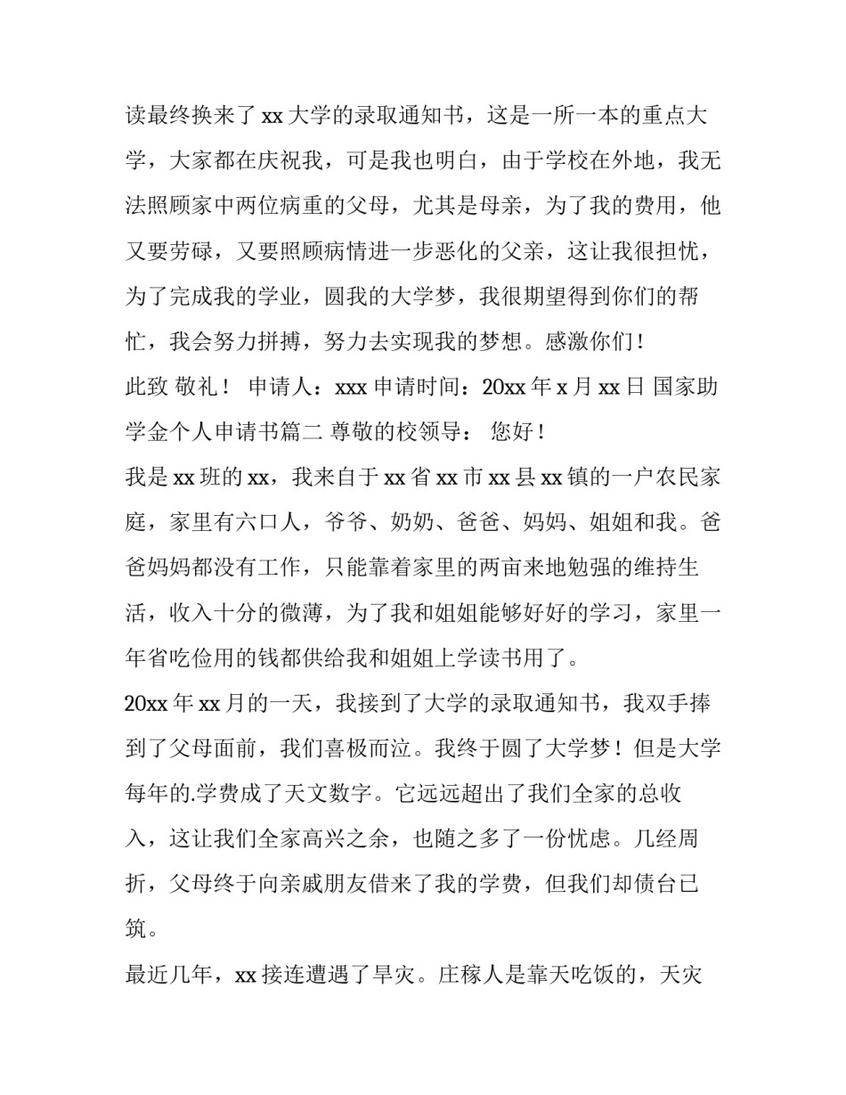 最新国家助学金个人申请书(通用11篇)_第2页