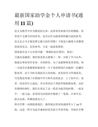 最新国家助学金个人申请书(通用11篇)