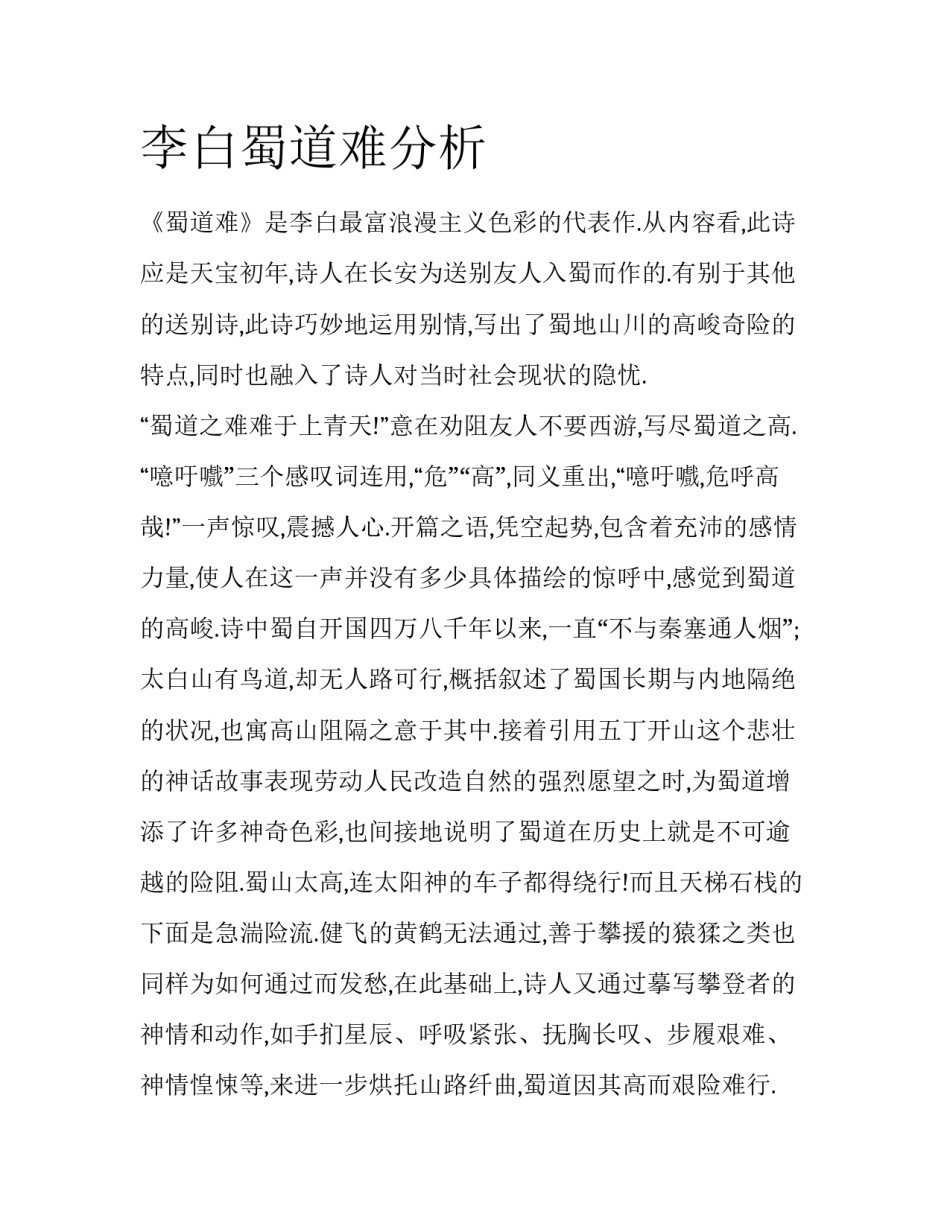 李白蜀道难分析_第1页