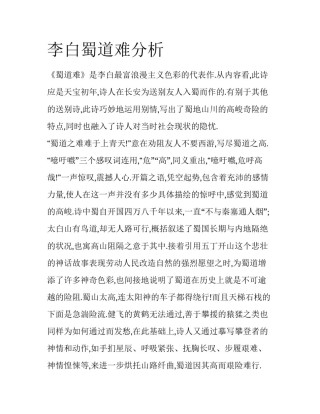 李白蜀道难分析