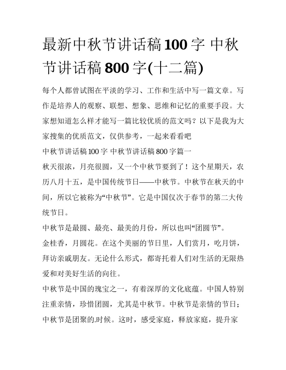 最新中秋节讲话稿100字 中秋节讲话稿800字(十二篇)_第1页
