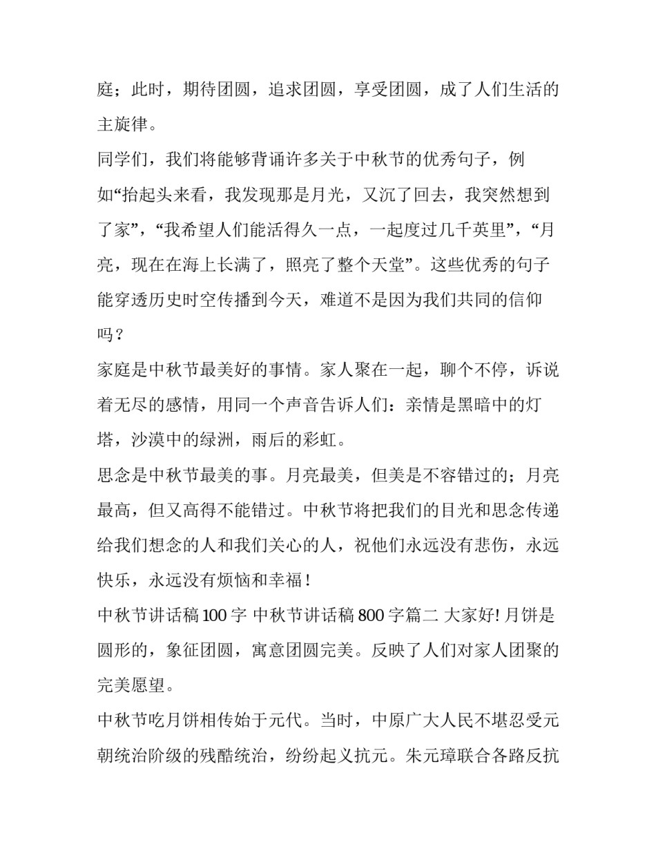 最新中秋节讲话稿100字 中秋节讲话稿800字(十二篇)_第2页