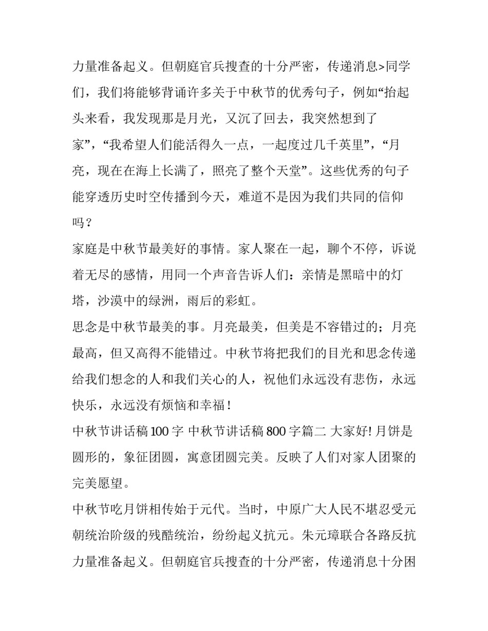 最新中秋节讲话稿100字 中秋节讲话稿800字(十二篇)_第3页