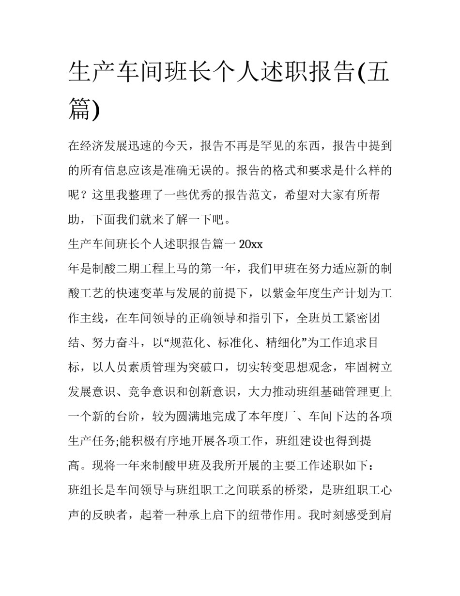 生产车间班长个人述职报告(五篇)_第1页
