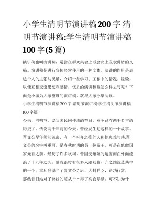 小学生清明节演讲稿200字 清明节演讲稿:学生清明节演讲稿100字(5篇)