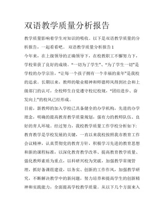 双语教学质量分析报告