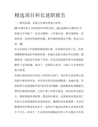 精选项目科长述职报告