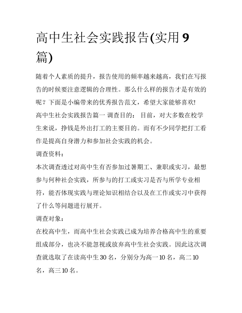 高中生社会实践报告(实用9篇)_第1页