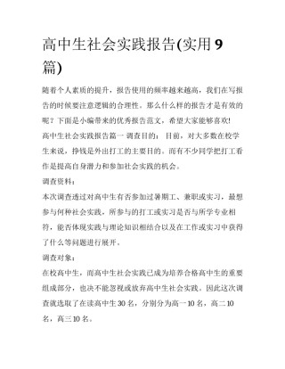 高中生社会实践报告(实用9篇)