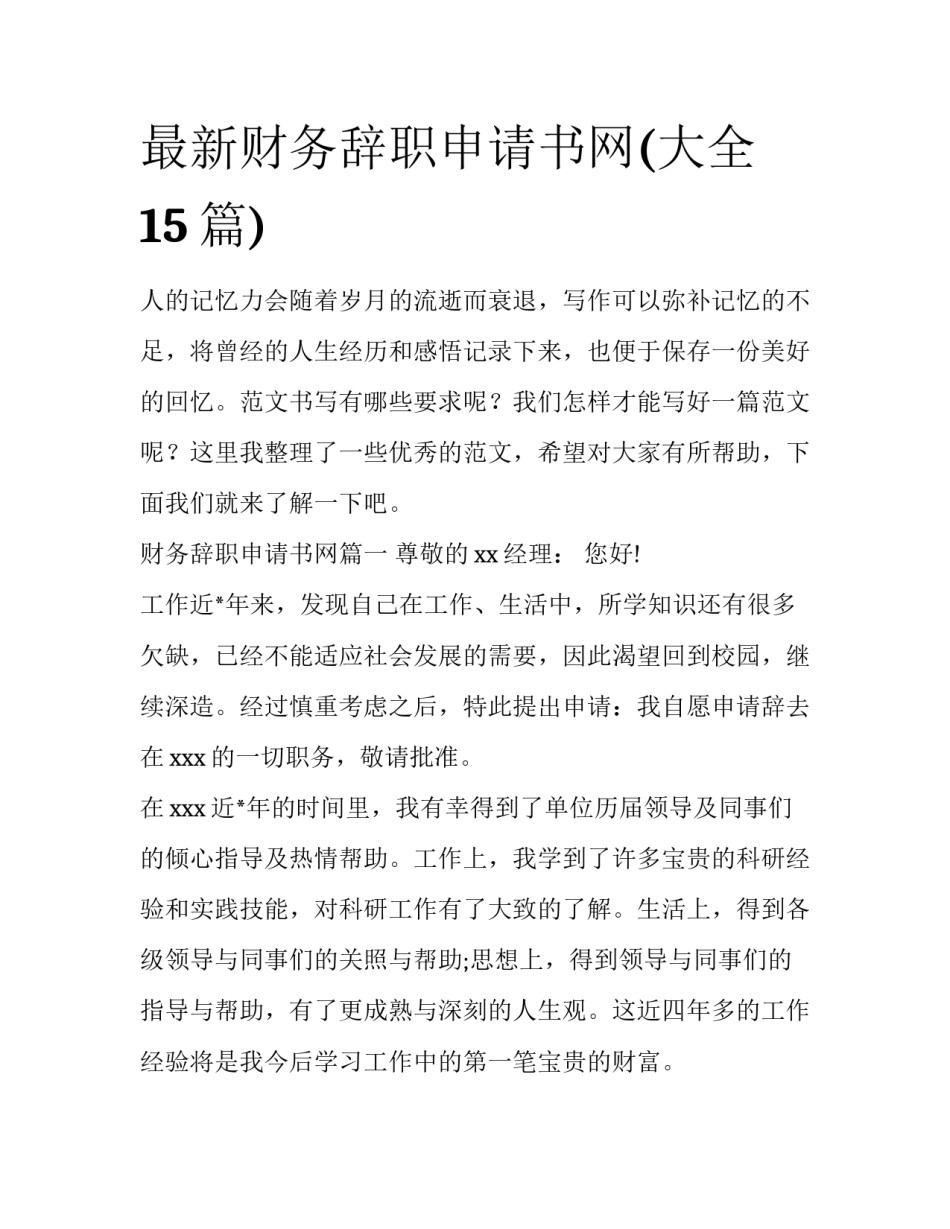 最新财务辞职申请书网(大全15篇)_第1页