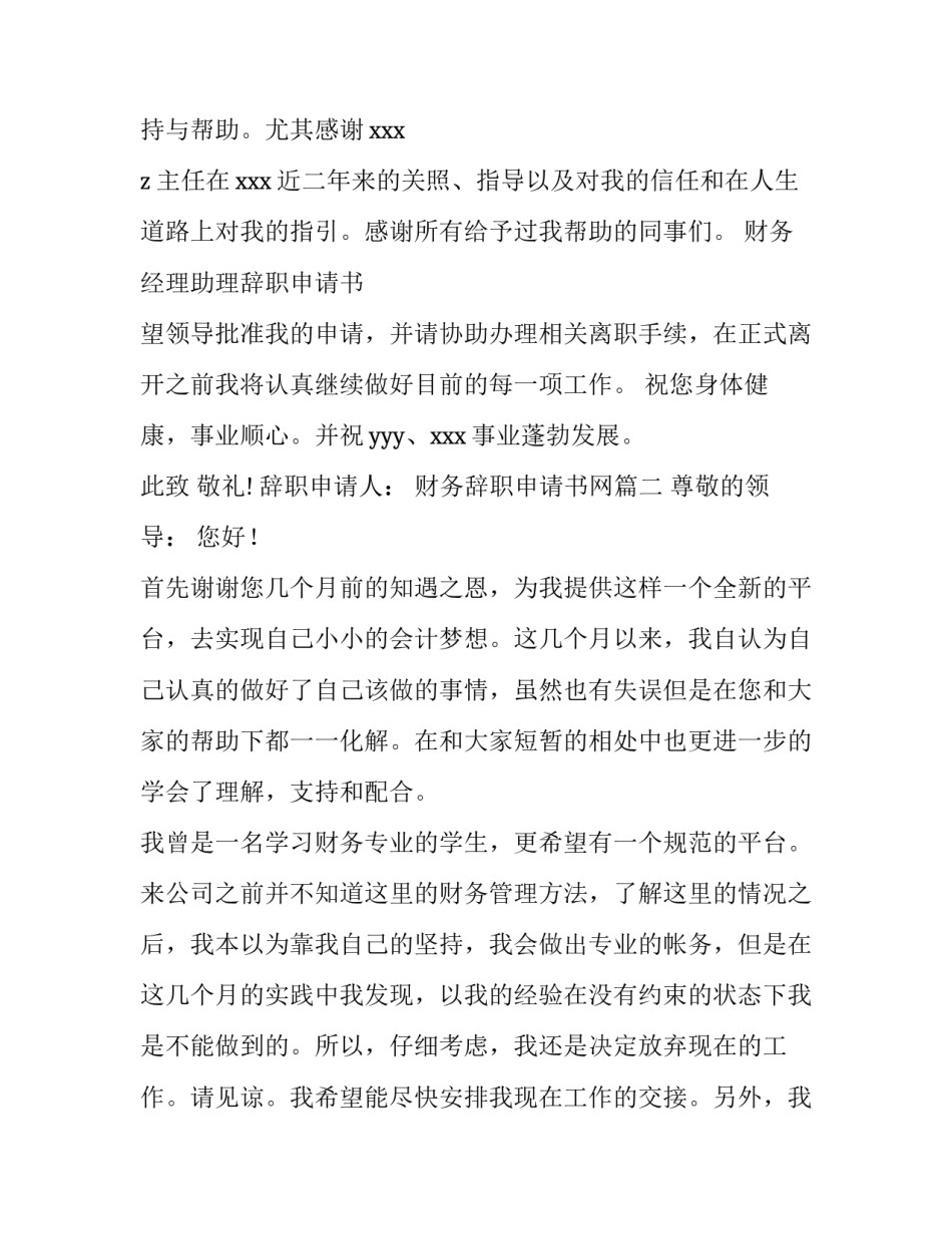 最新财务辞职申请书网(大全15篇)_第3页
