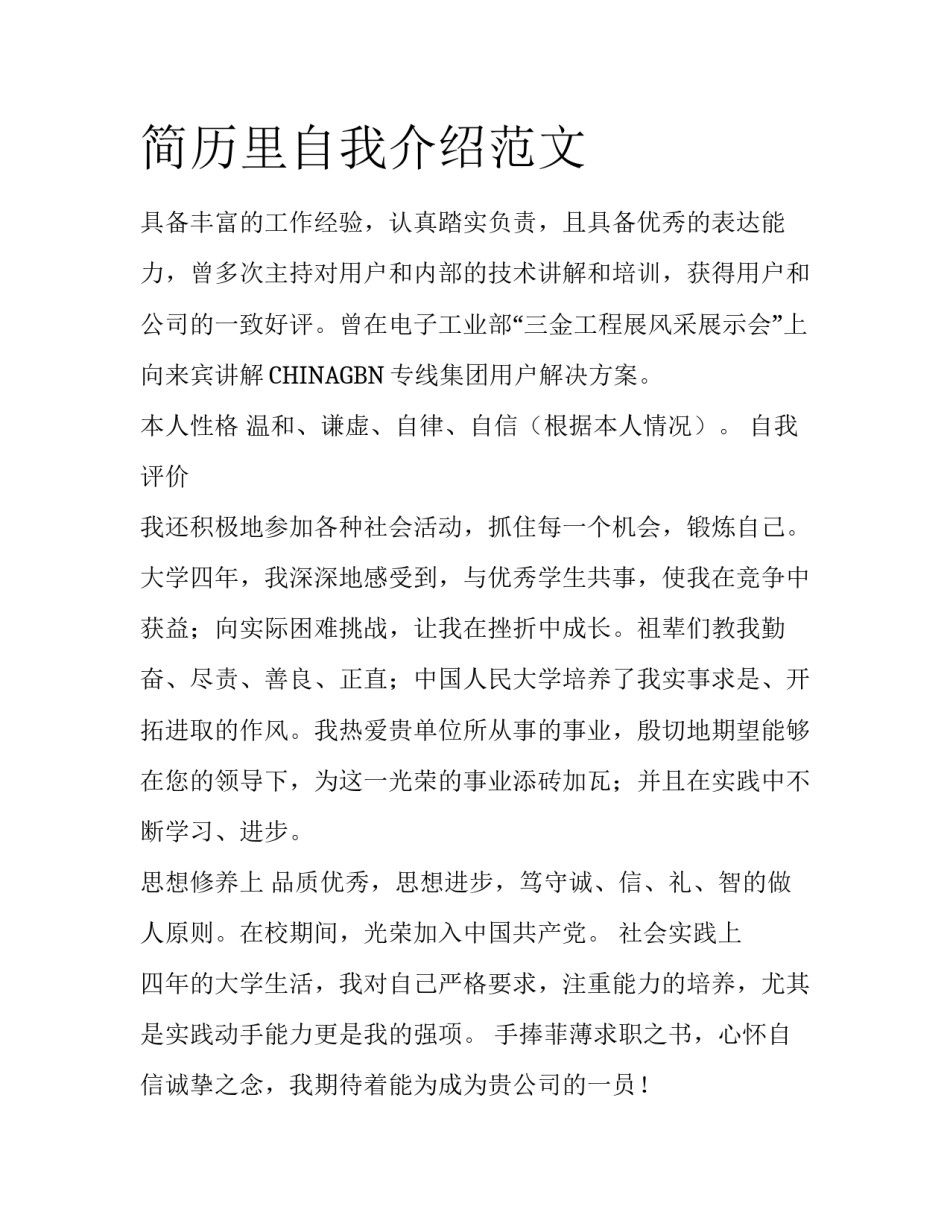 简历里自我介绍范文_第1页