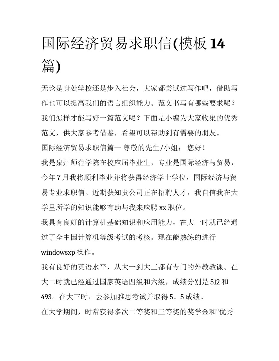 国际经济贸易求职信(模板14篇)_第1页