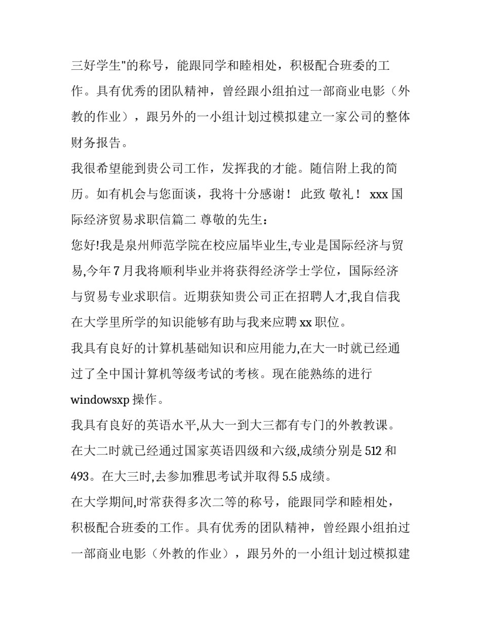 国际经济贸易求职信(模板14篇)_第2页