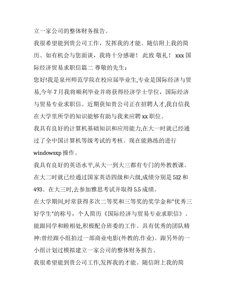 国际经济贸易求职信(模板14篇)_第3页