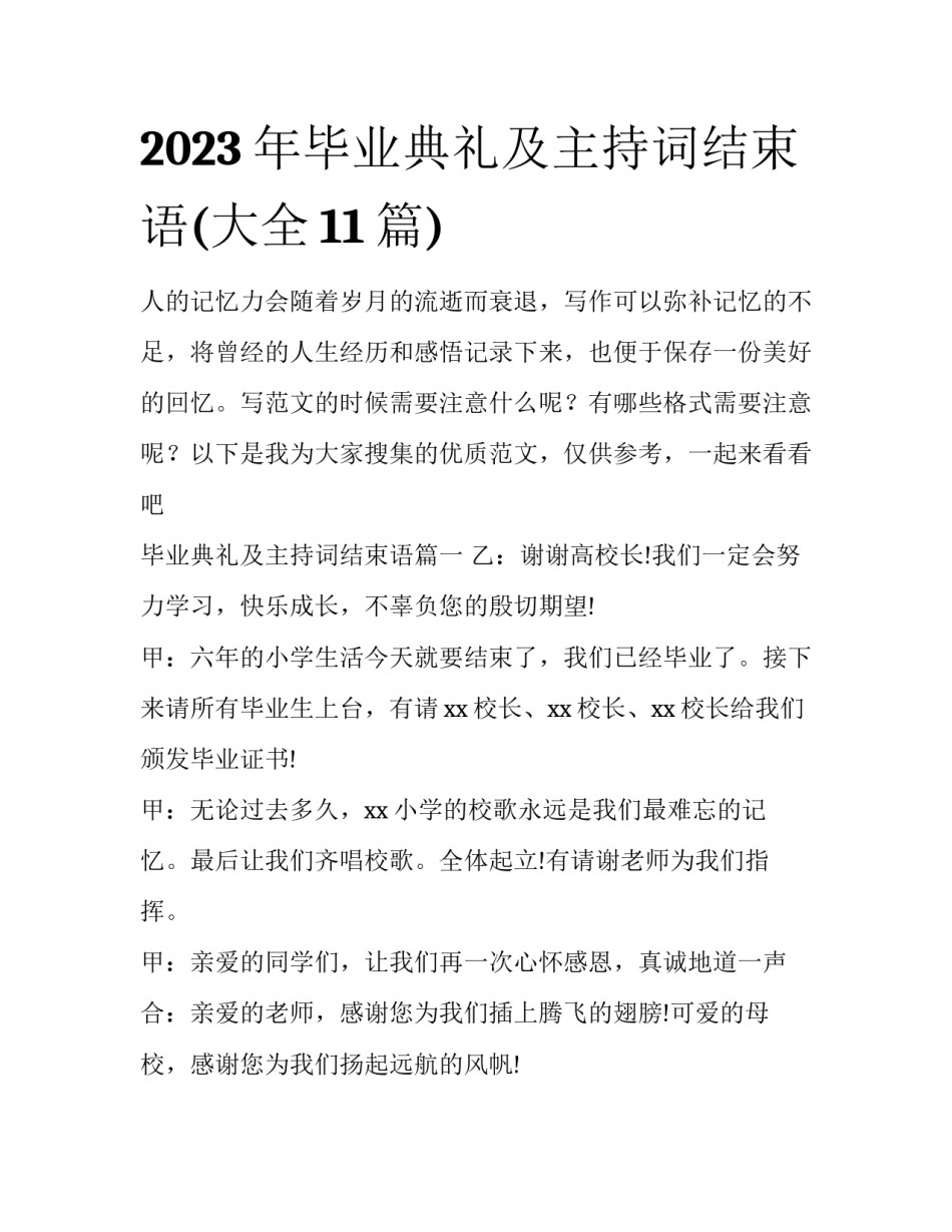 2023年毕业典礼及主持词结束语(大全11篇)_第1页