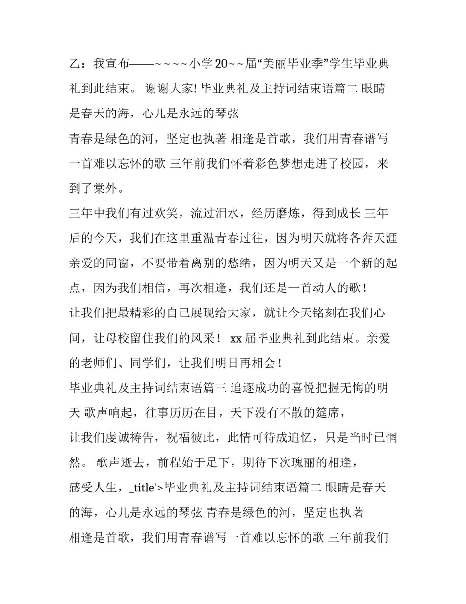 2023年毕业典礼及主持词结束语(大全11篇)_第2页