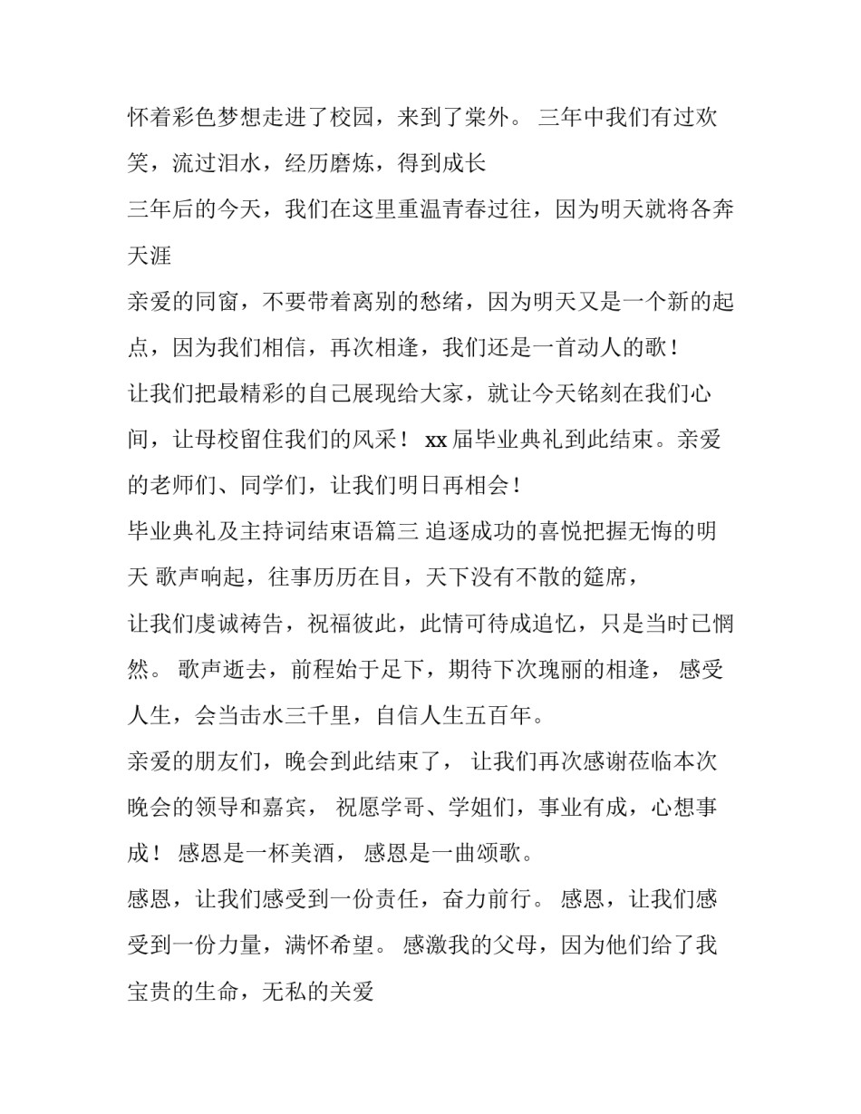 2023年毕业典礼及主持词结束语(大全11篇)_第3页