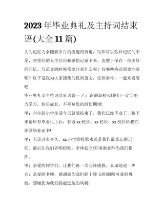 2023年毕业典礼及主持词结束语(大全11篇)