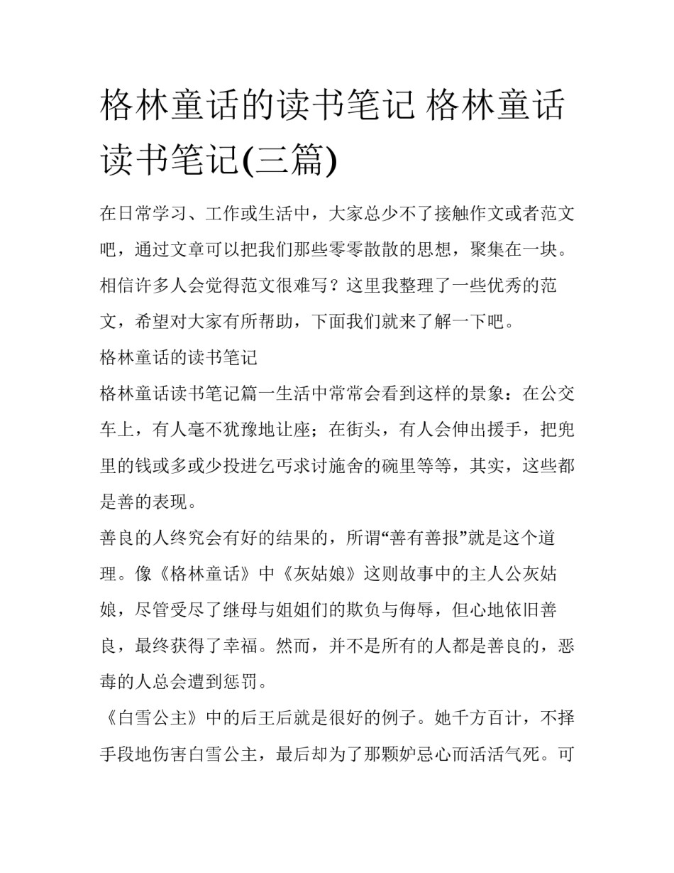 格林童话的读书笔记 格林童话读书笔记(三篇)_第1页