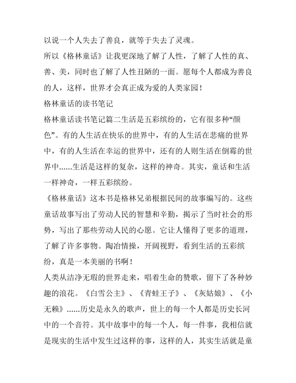 格林童话的读书笔记 格林童话读书笔记(三篇)_第2页