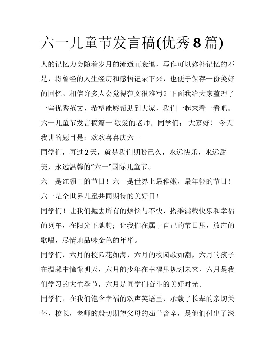 六一儿童节发言稿(优秀8篇)_第1页