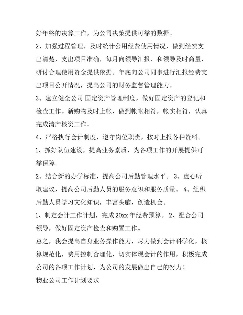 物业公司工作计划要求 物业公司工作计划和目标(13篇)_第2页