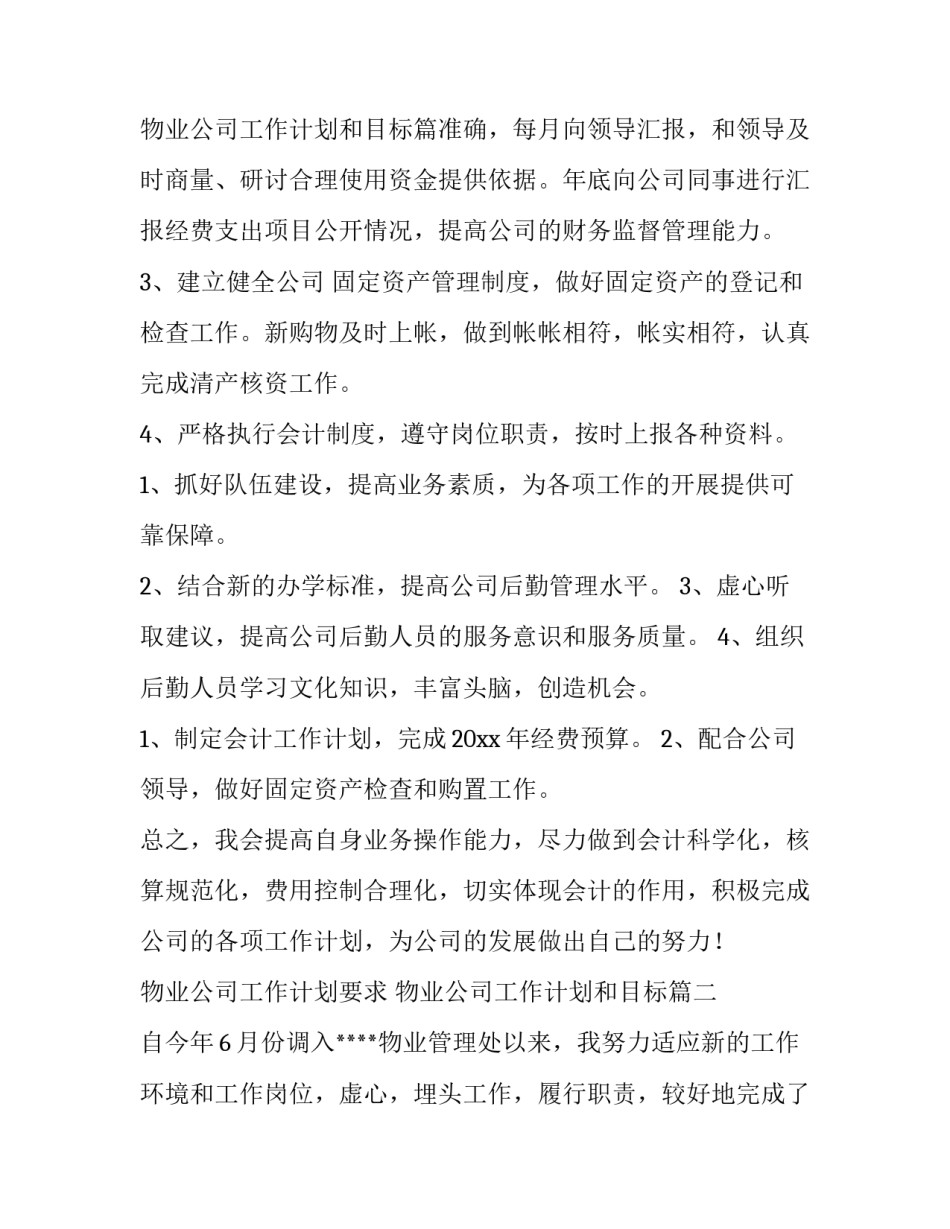 物业公司工作计划要求 物业公司工作计划和目标(13篇)_第3页