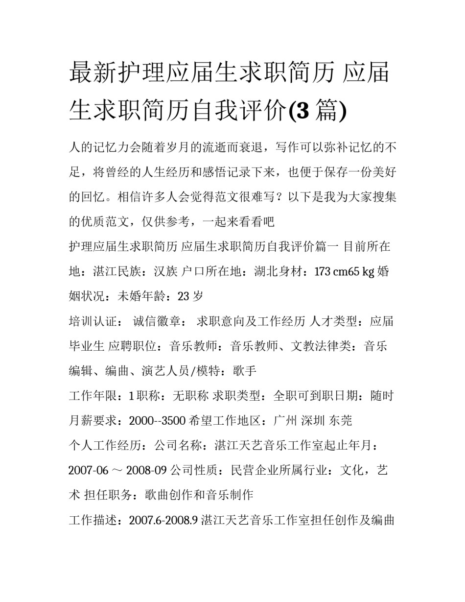 最新护理应届生求职简历 应届生求职简历自我评价(3篇)_第1页