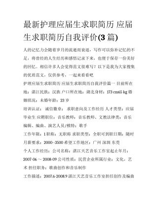 最新护理应届生求职简历 应届生求职简历自我评价(3篇)