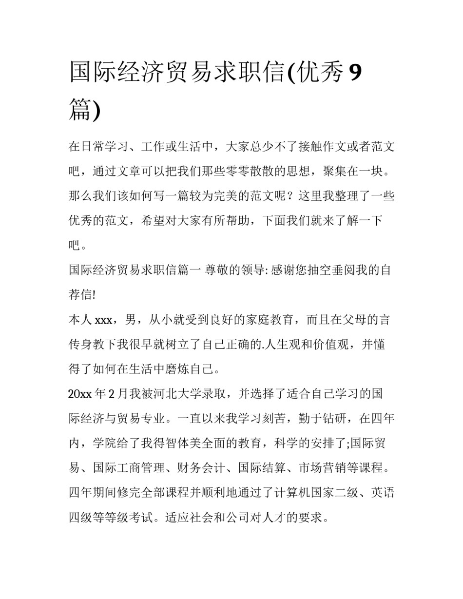 国际经济贸易求职信(优秀9篇)_第1页