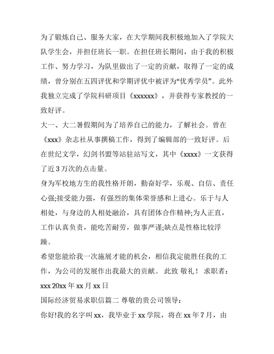 国际经济贸易求职信(优秀9篇)_第2页