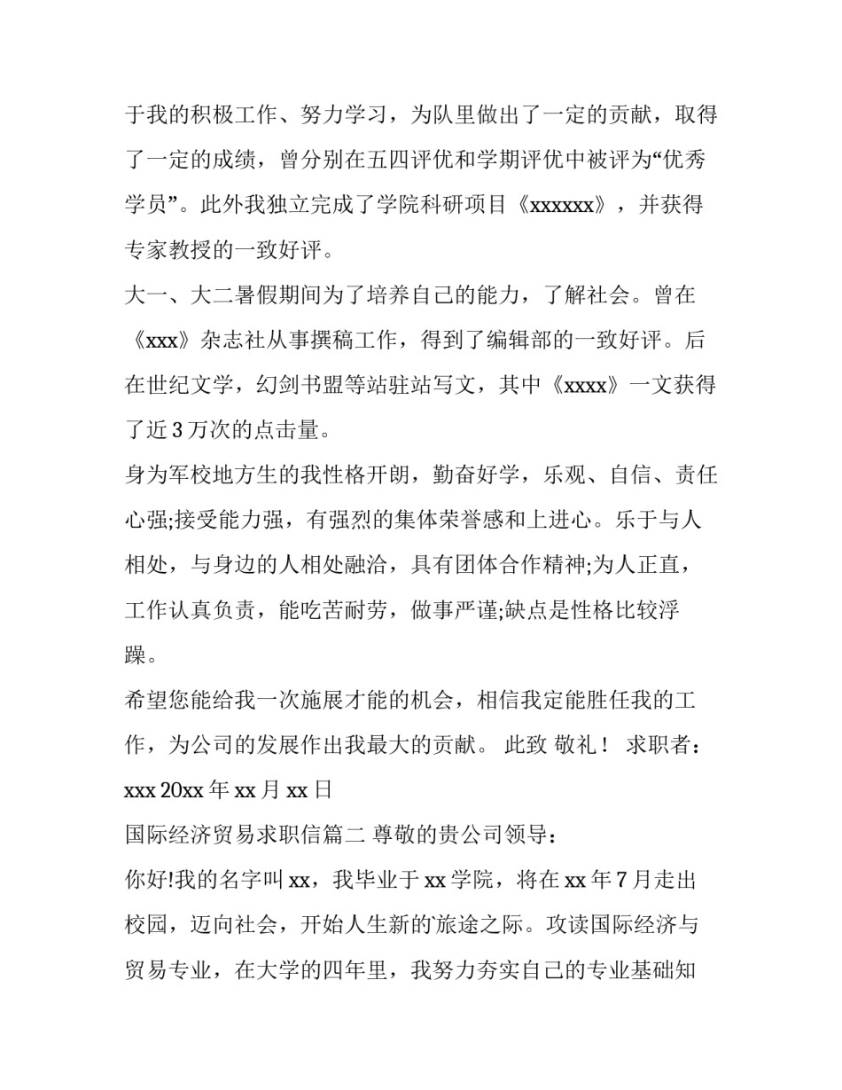 国际经济贸易求职信(优秀9篇)_第3页