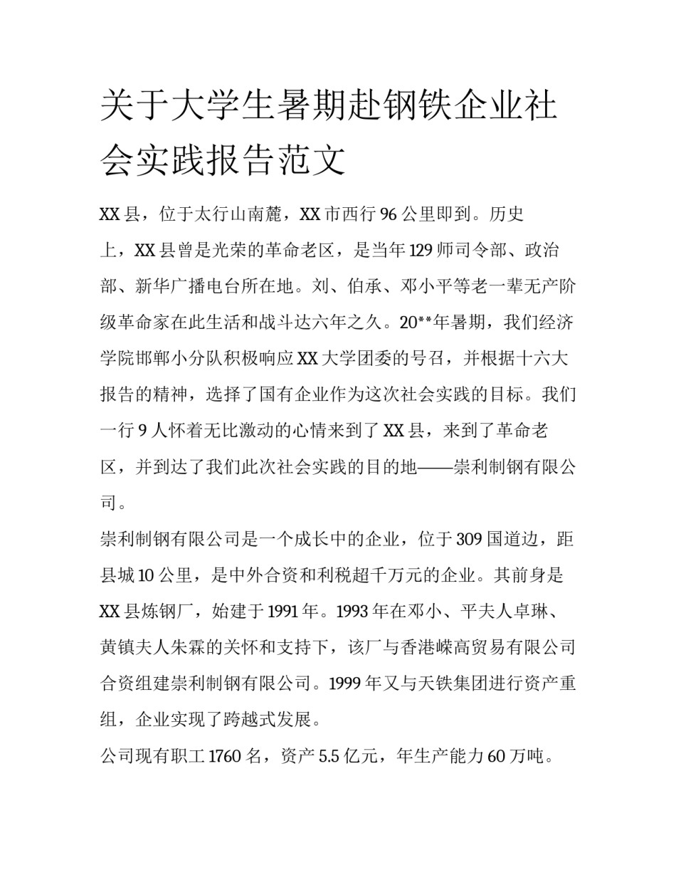 关于大学生暑期赴钢铁企业社会实践报告范文_第1页