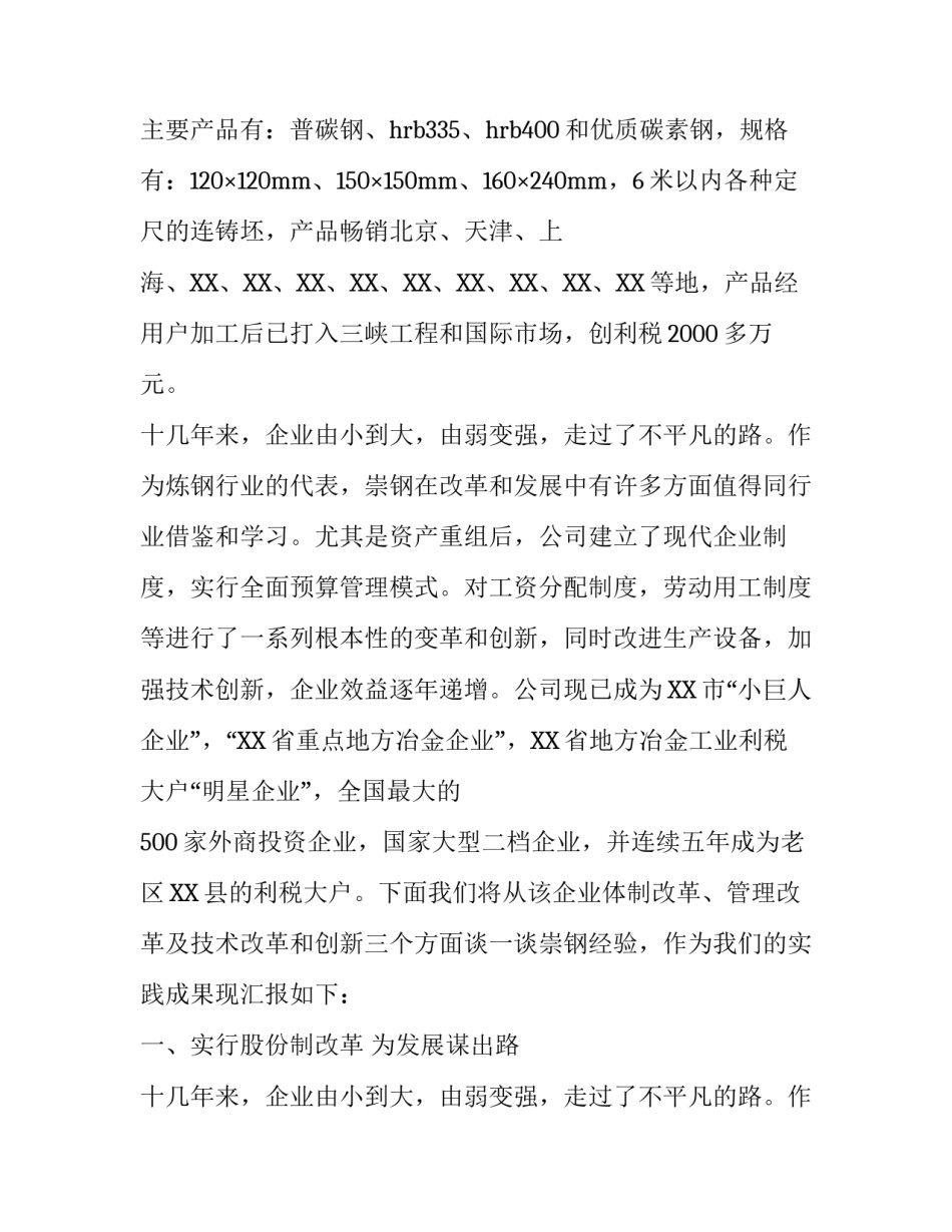 关于大学生暑期赴钢铁企业社会实践报告范文_第2页