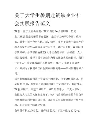 关于大学生暑期赴钢铁企业社会实践报告范文
