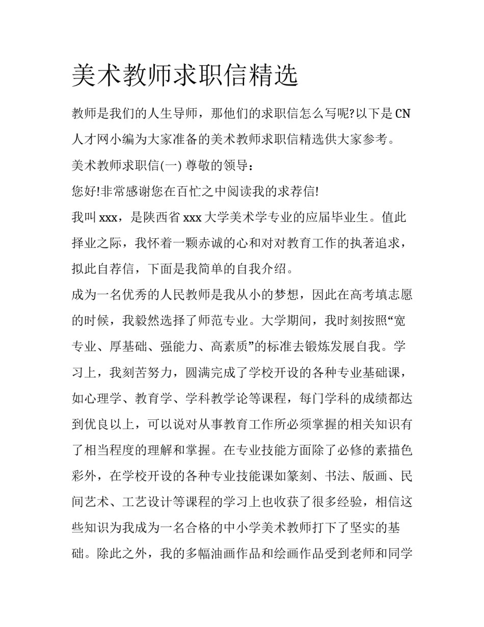美术教师求职信精选_第1页
