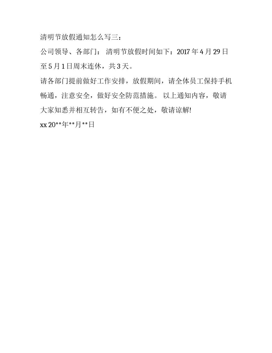企业清明节放假通知怎么写_第3页