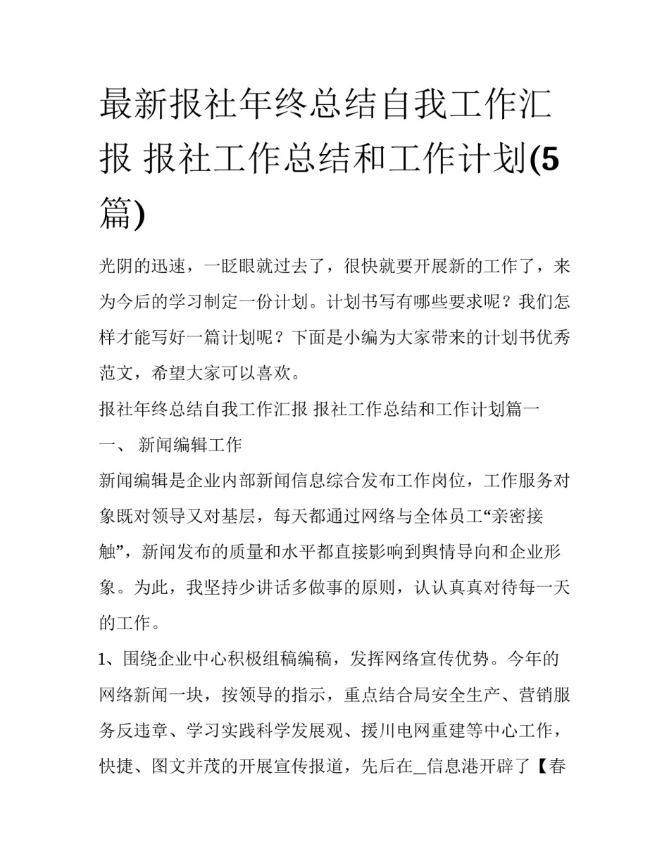 最新报社年终总结自我工作汇报 报社工作总结和工作计划(5篇)_第1页