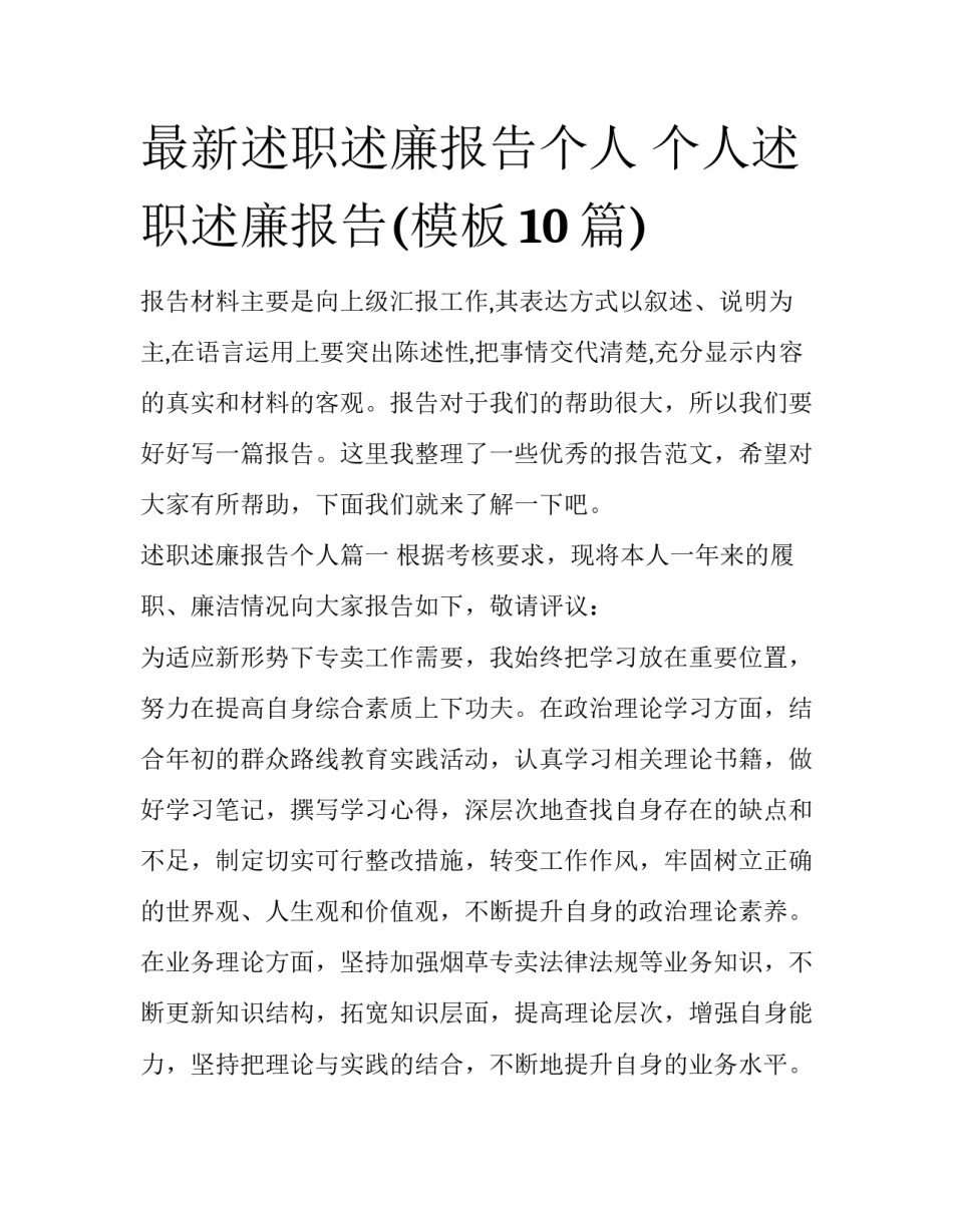 最新述职述廉报告个人 个人述职述廉报告(模板10篇)_第1页