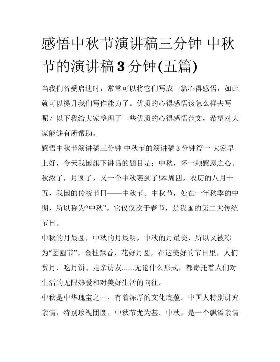 感悟中秋节演讲稿三分钟 中秋节的演讲稿3分钟(五篇)_第1页