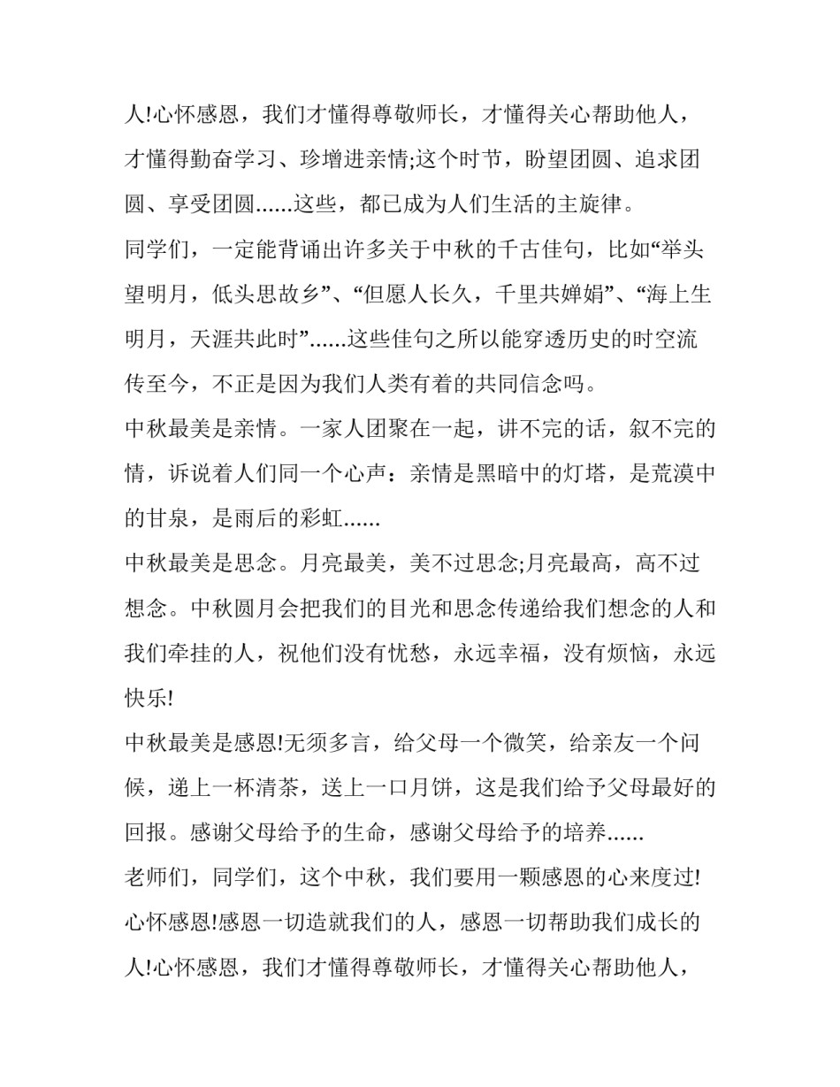 感悟中秋节演讲稿三分钟 中秋节的演讲稿3分钟(五篇)_第3页