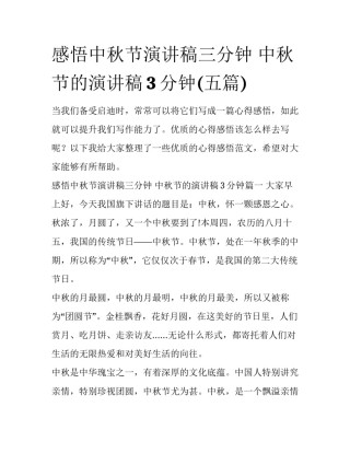 感悟中秋节演讲稿三分钟 中秋节的演讲稿3分钟(五篇)