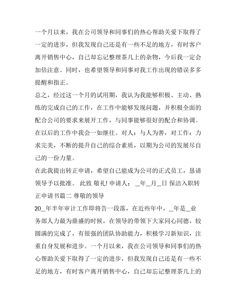 保洁入职转正申请书(21篇)_第2页